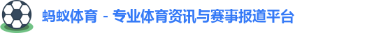 蚂蚁体育